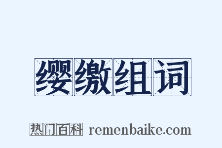 缨缴组词是什么意思的图片